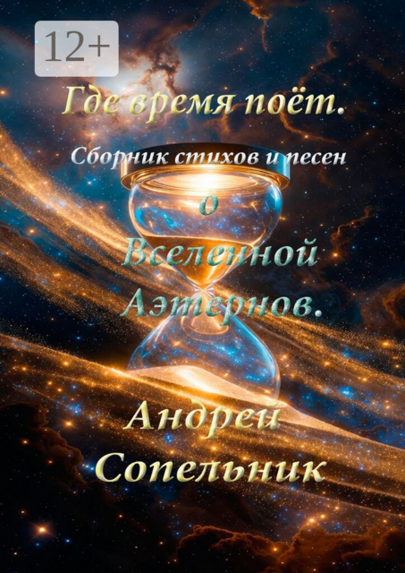 Где время поёт. Сборник стихов и песен о Вселенной Аэтернов