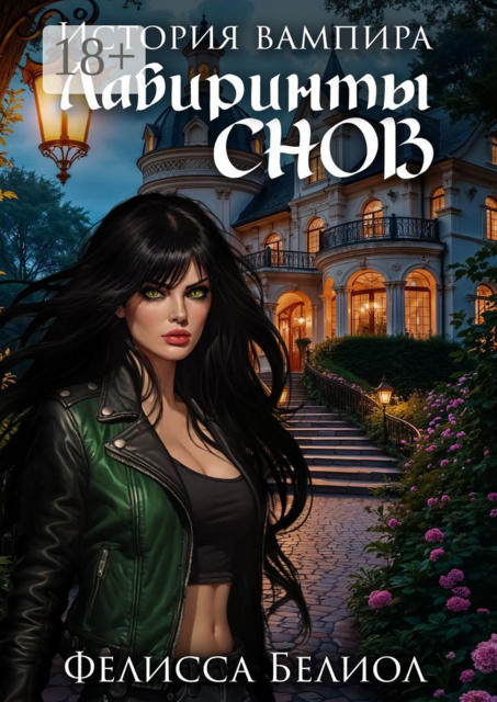 История вампира. Лабиринты снов