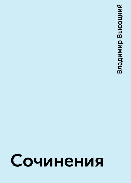 Сочинения