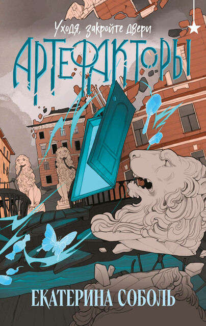 Артефакторы. Уходя, закройте двери, Екатерина Соболь