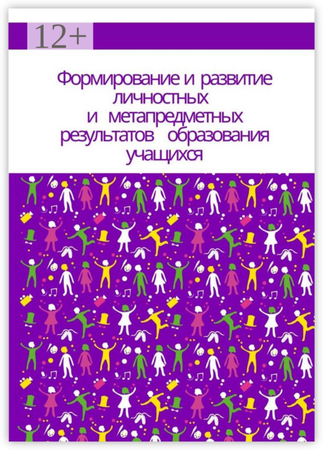 Формирование и развитие личностных и метапредметных результатов образования учащихся