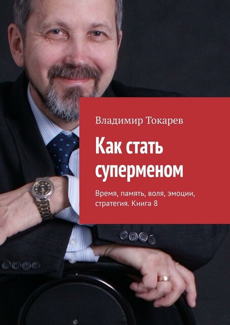 Как стать суперменом. Время, память, воля, эмоции, стратегия. Книга 8