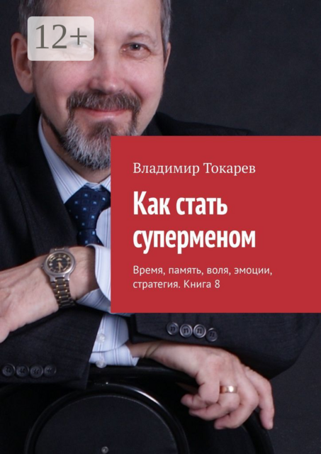 Как стать суперменом. Время, память, воля, эмоции, стратегия. Книга 8