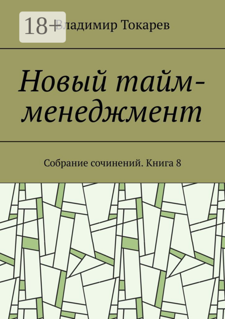 Новый тайм-менеджмент. Собрание сочинений. Книга 8