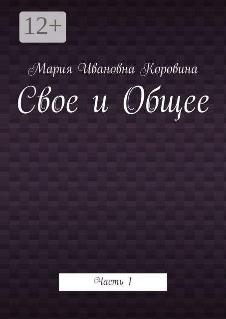 Свое и Общее. Часть 1