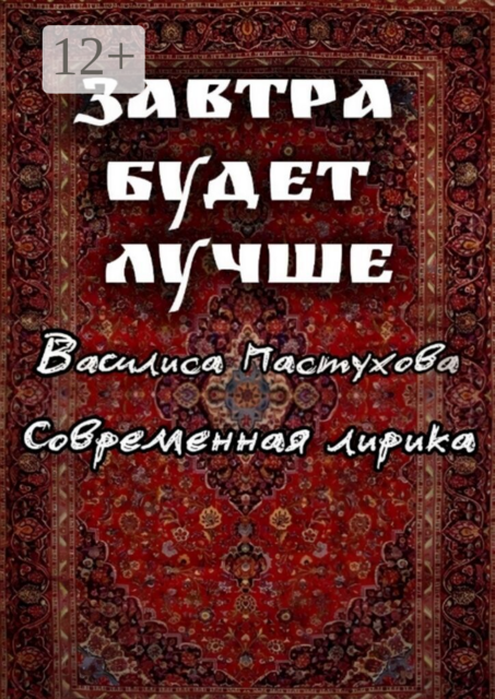 Завтра будет лучше