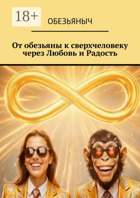 От обезьяны к сверхчеловеку через любовь и радость