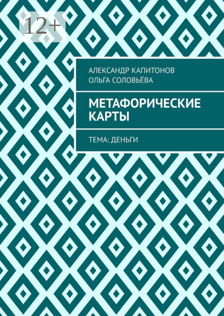 Метафорические карты. Тема: Деньги