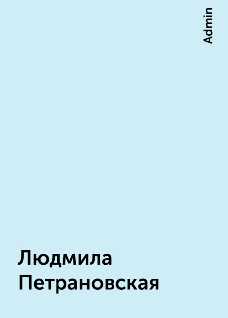 Людмила Петрановская