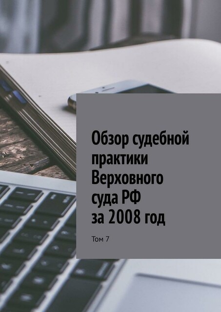 Обзор судебной практики Верховного суда РФ за 2008 год. Том 7, Сергей Назаров