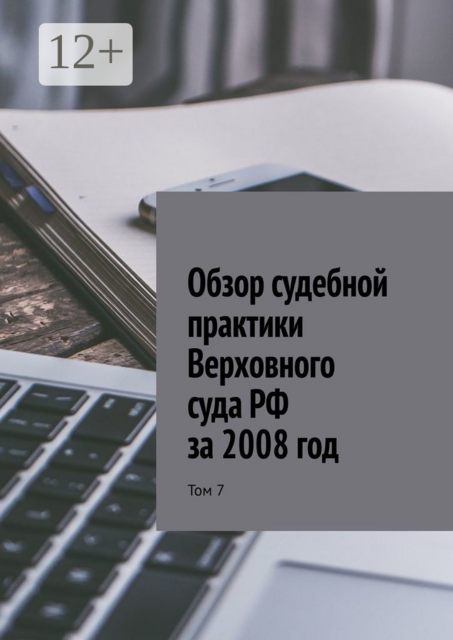 Обзор судебной практики Верховного суда РФ за 2008 год. Том 7