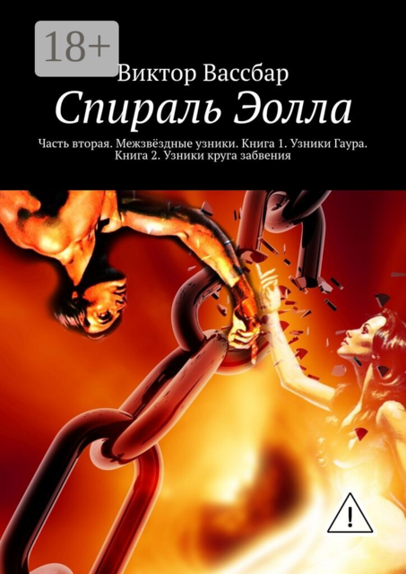 Спираль Эолла. Часть вторая. Межзвёздные узники. Книга 1. Узники Гаура. Книга 2. Узники круга забвения