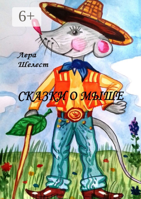 Сказки о мыше