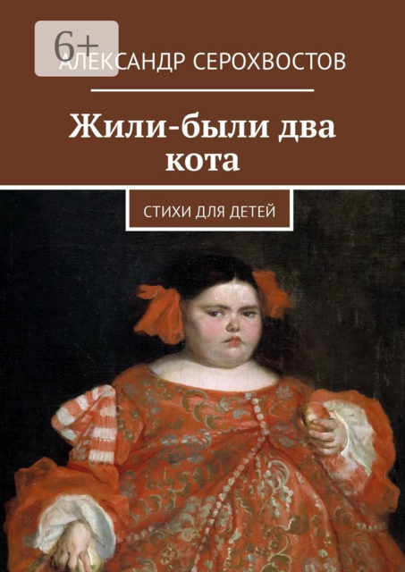 Жили-были два кота