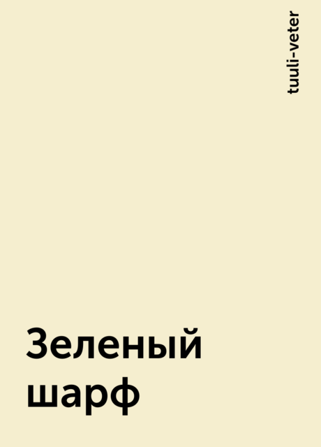 Зеленый шарф, tuuli-veter