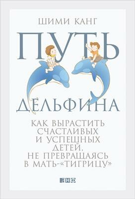 Путь дельфина: Как вырастить счастливых и успешных детей, не превращаясь в мать-«тигрицу»