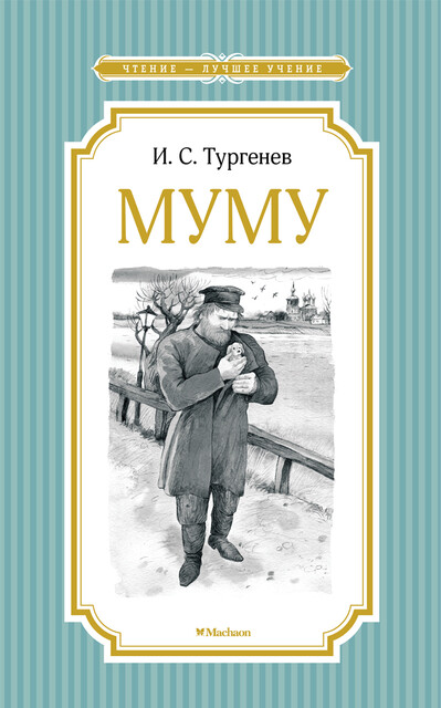 Муму, Иван Тургенев