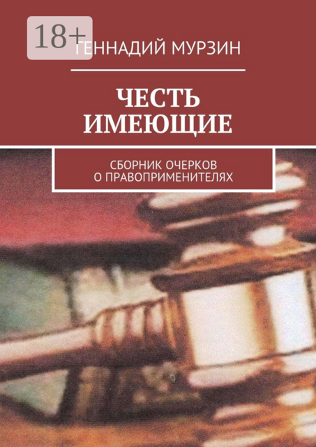 Честь имеющие