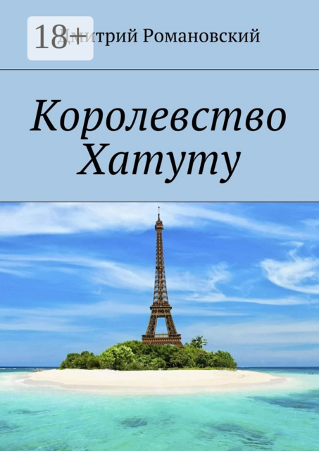 Королевство Хатуту, Дмитрий Романовский