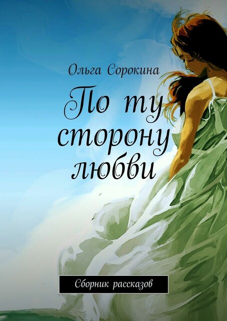 По ту сторону любви