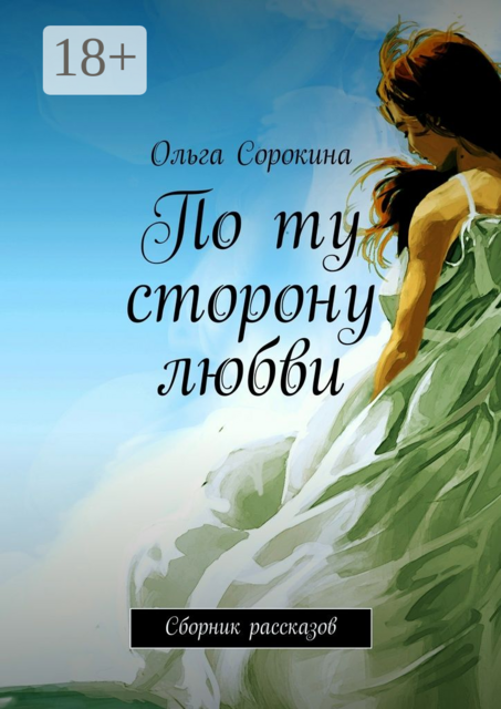 По ту сторону любви