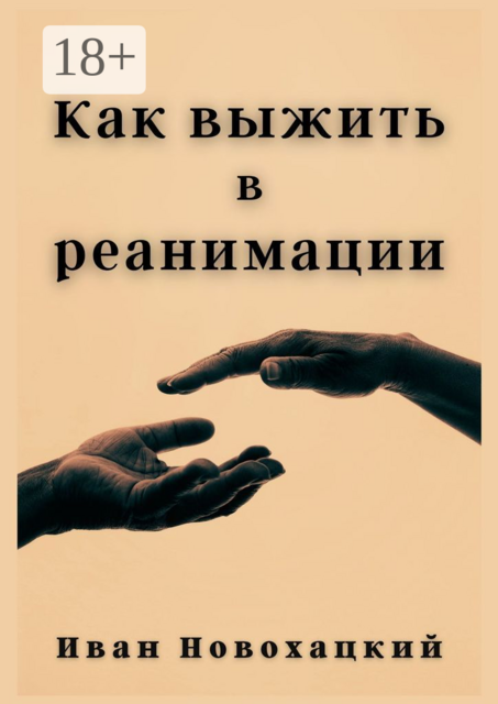 Как выжить в реанимации, Иван Викторович Новохацкий