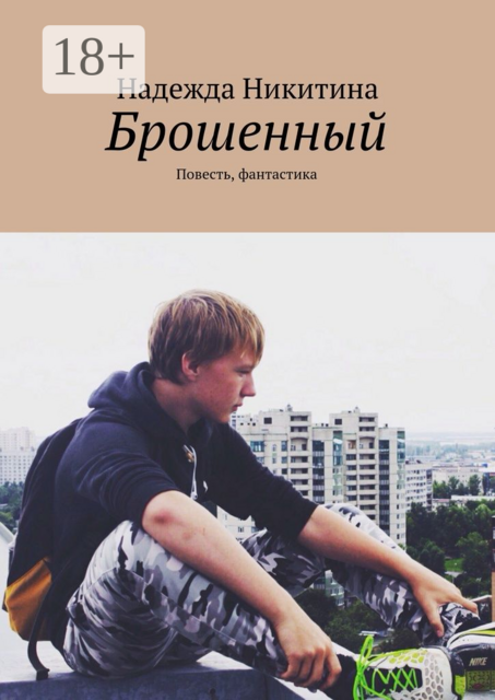 Брошенный, Надежда Никитина