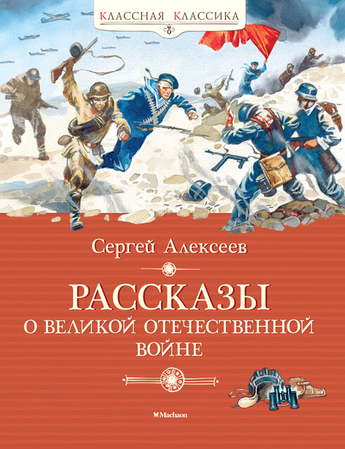 Рассказы о Великой Отечественной войне, Сергей Алексеев