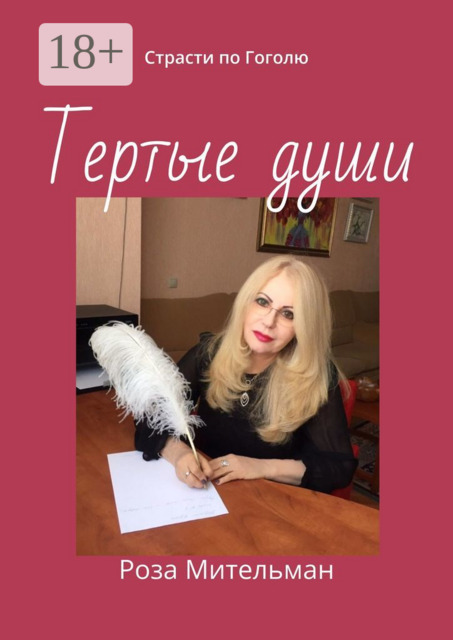 Тертые души. Страсти по Гоголю, Роза Мительман