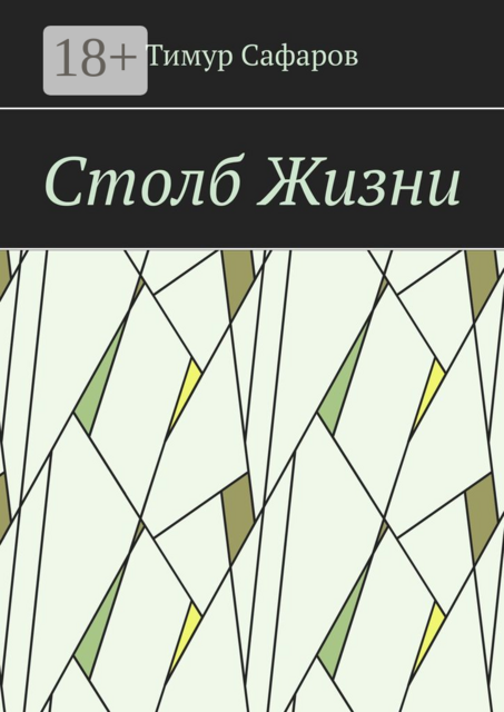 Столб Жизни, Тимур Сафаров