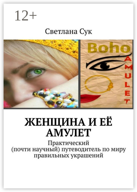 Женщина и её амулет. Практический (почти научный) путеводитель по миру правильных украшений