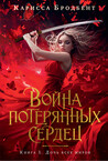Война потерянных сердец