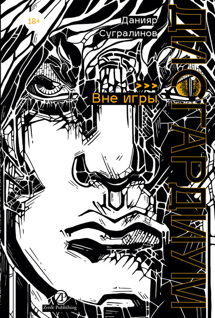 Дисгардиум. Книга 11: Вне игры