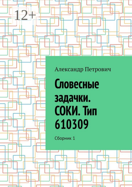 Словесные задачки. СОКИ. Тип 610309