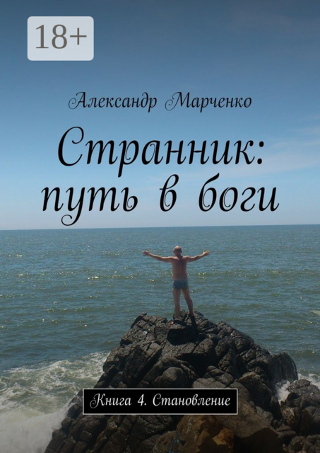 Странник: путь в боги. Книга 4. Становление