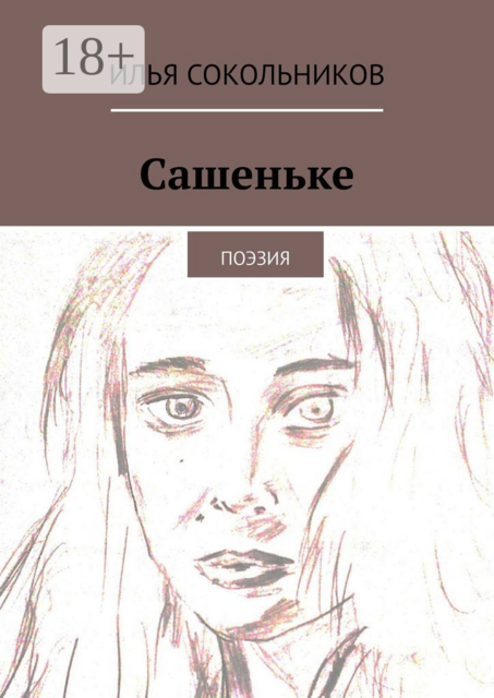 Сашеньке. Поэзия