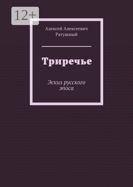 Триречье. Эскиз русского эпоса