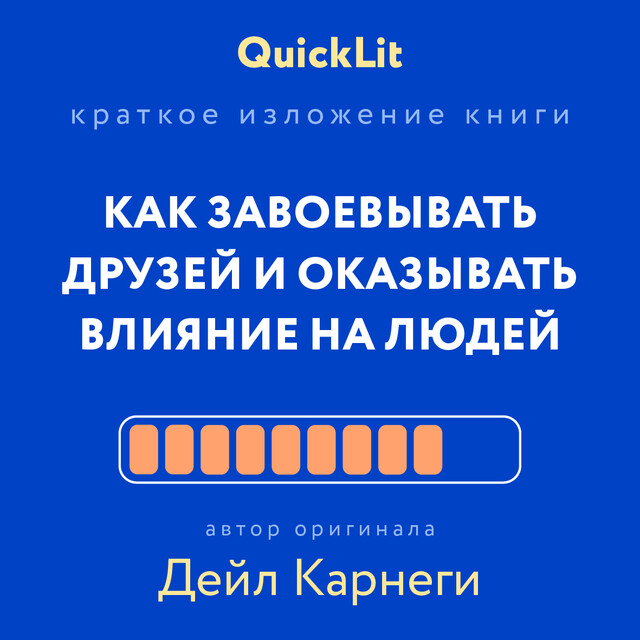 Как завоевывать друзей и оказывать влияние на людей. Саммари, Александра Журавлева