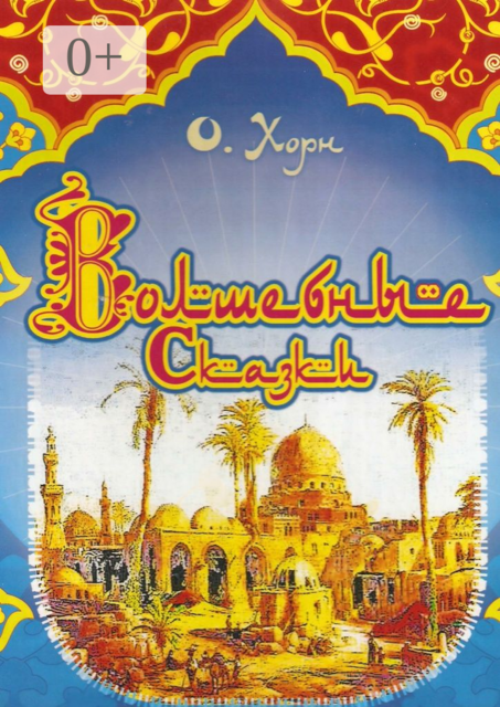 Волшебные сказки, Ольга Хорн