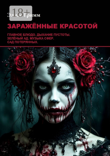 Заражённые красотой