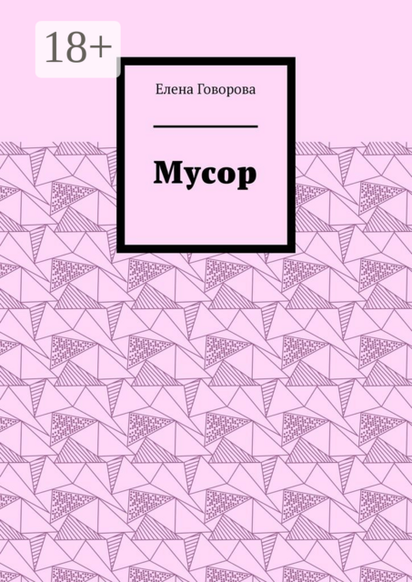 Мусор, Елена Говорова