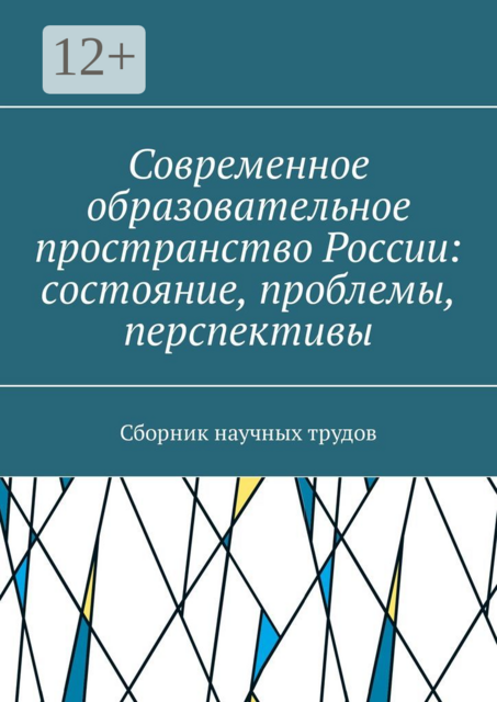 Современное образовательное пространство России: состояние, проблемы, перспективы, А.В. Григорьев, В.А. Бубёнов, В.А. Павлов, В.С. Плетников, Д.Е. Зеленин, Е.С. Иванова, И.А. Евтеев, И.И. Васина, Л.А. Осадчая, М.Б. Жильцов, М.В. Боровкова, М.С. Плетникова, Н.В. Кроваткина, Н.С. Громова, О.В. Ломовцева, Т.А. Плетникова