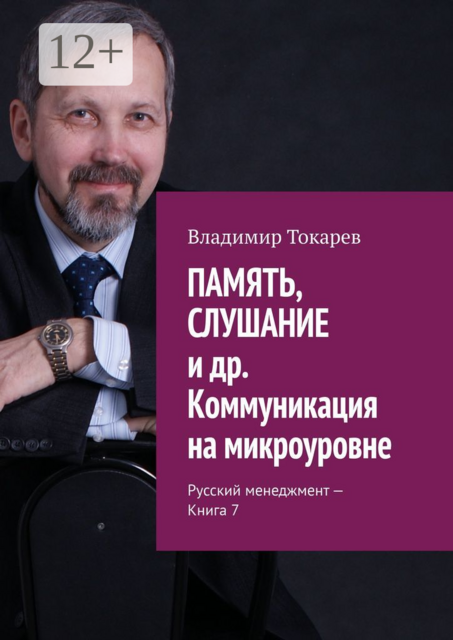 ПАМЯТЬ, СЛУШАНИЕ и др. Коммуникация на микроуровне. Русский менеджмент — Книга 7