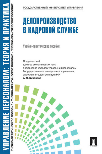 Управление персоналом: теория и практика. Делопроизводство в кадровой службе