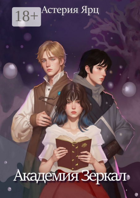 Академия зеркал