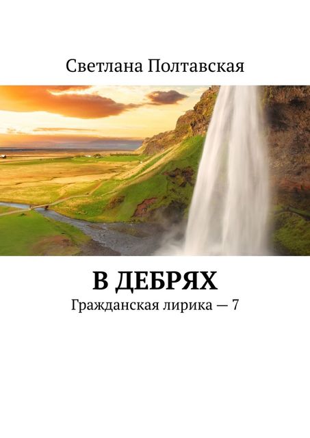 В дебрях. Гражданская лирика — 7