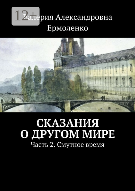 Сказания о другом мире. Часть 2. Смутное время