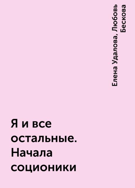 Я и все остальные. Начала соционики