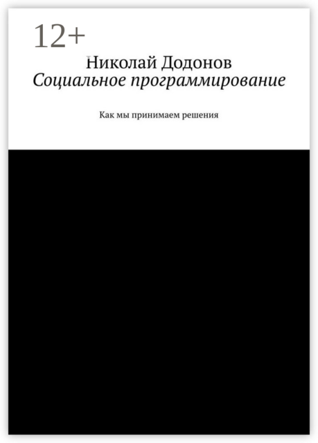 Социальное программирование. Как мы принимаем решения