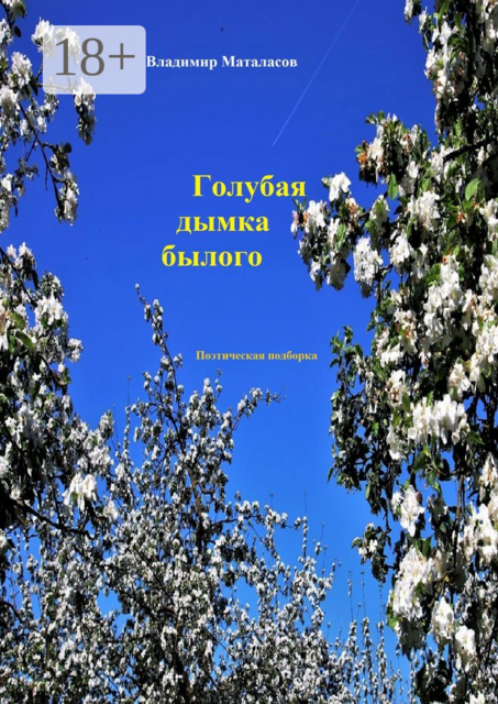 Голубая дымка былого. Поэтическая подборка